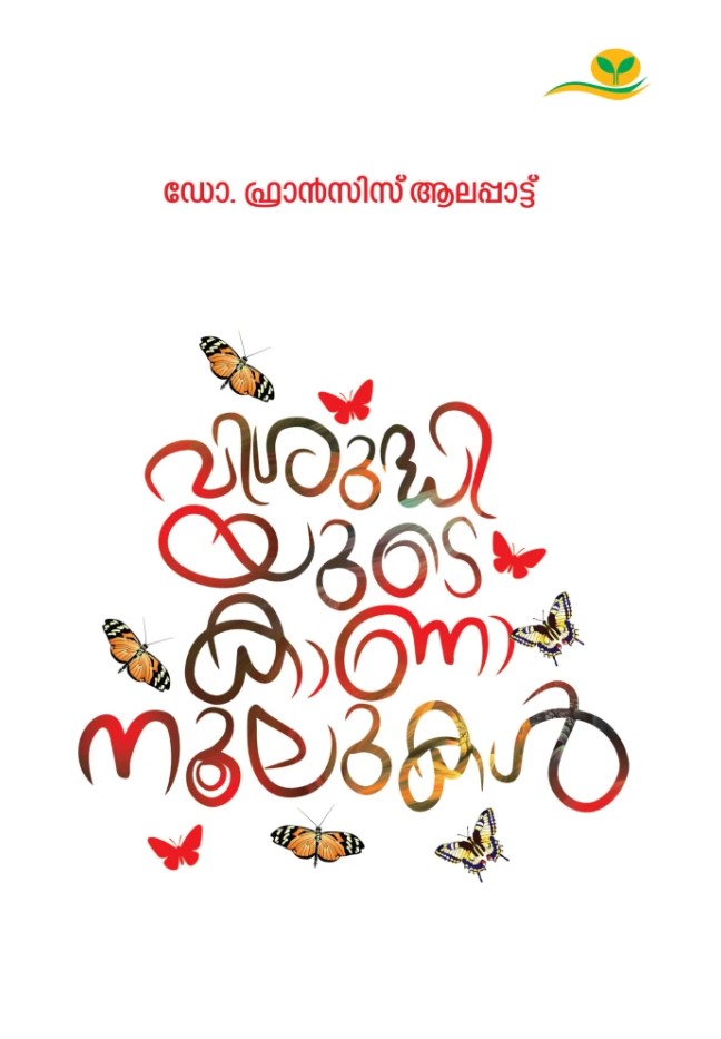 Visudhiyude Kanaanoolukal